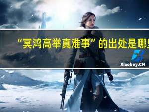 “冥鸿高举真难事”的出处是哪里