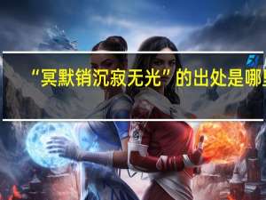 “冥默销沉寂无光”的出处是哪里