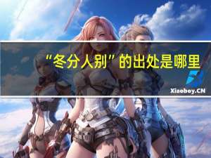 “冬分人别”的出处是哪里