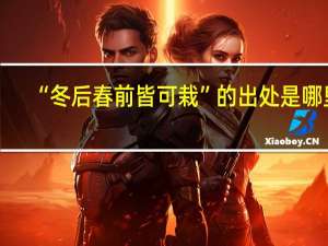 “冬后春前皆可栽”的出处是哪里