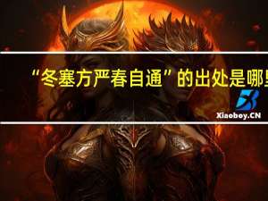 “冬塞方严春自通”的出处是哪里