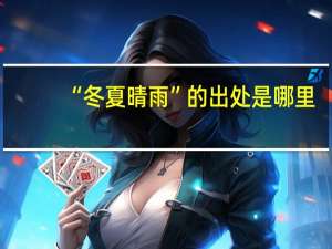 “冬夏晴雨”的出处是哪里