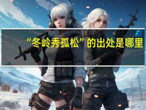 “冬岭秀孤松”的出处是哪里