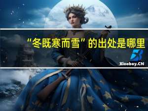 “冬既寒而雪”的出处是哪里