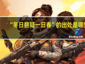“冬日翻疑一日春”的出处是哪里