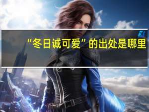 “冬日诚可爱”的出处是哪里