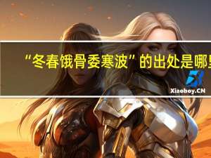 “冬春饿骨委寒波”的出处是哪里
