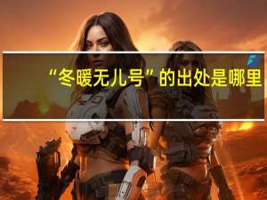 “冬暖无儿号”的出处是哪里