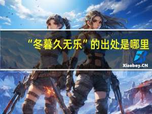 “冬暮久无乐”的出处是哪里
