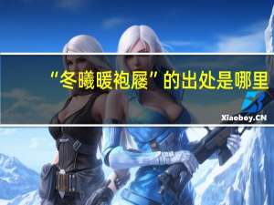“冬曦暖袍屦”的出处是哪里