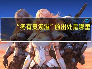 “冬有灵汤溢”的出处是哪里