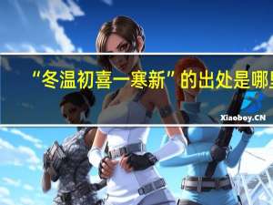 “冬温初喜一寒新”的出处是哪里