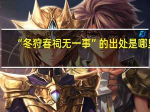 “冬狩春祠无一事”的出处是哪里