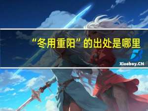 “冬用重阳”的出处是哪里
