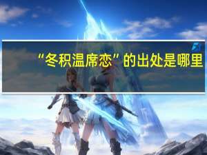 “冬积温席恋”的出处是哪里