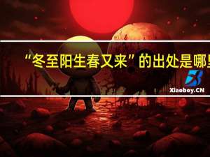 “冬至阳生春又来”的出处是哪里