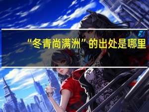 “冬青尚满洲”的出处是哪里