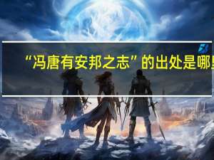 “冯唐有安邦之志”的出处是哪里