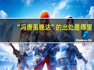 “冯唐虽晚达”的出处是哪里