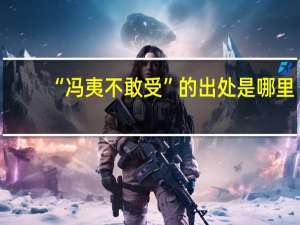 “冯夷不敢受”的出处是哪里