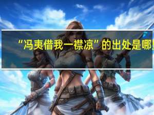 “冯夷借我一襟凉”的出处是哪里