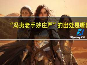 “冯夷老手妙庄严”的出处是哪里