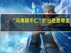 “冯夷胡不仁”的出处是哪里