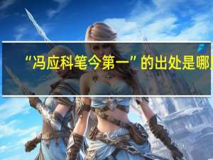 “冯应科笔今第一”的出处是哪里