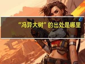 “冯异大树”的出处是哪里