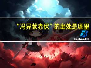 “冯异献赤伏”的出处是哪里