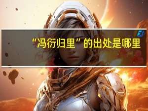 “冯衍归里”的出处是哪里