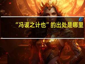“冯谖之计也”的出处是哪里
