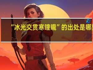 “冰光交贯寒曈曨”的出处是哪里