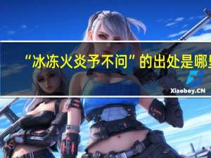 “冰冻火炎予不问”的出处是哪里