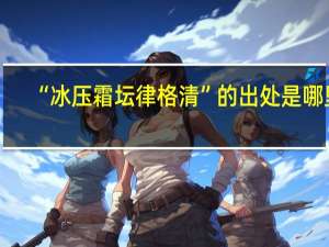 “冰压霜坛律格清”的出处是哪里