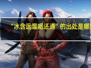 “冰含远溜咽还通”的出处是哪里