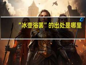 “冰壶浴罢”的出处是哪里