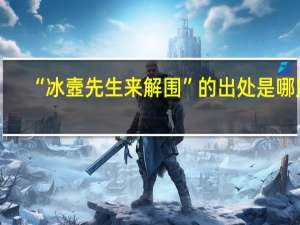“冰壼先生来解围”的出处是哪里