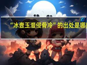 “冰壼玉瀣侵骨冷”的出处是哪里