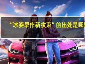 “冰姿早作新妆束”的出处是哪里