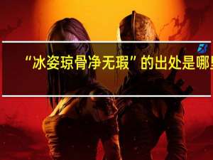 “冰姿琼骨净无瑕”的出处是哪里