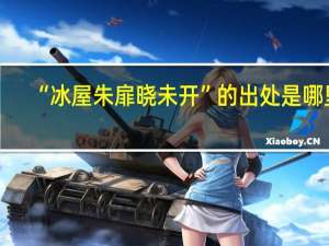 “冰屋朱扉晓未开”的出处是哪里