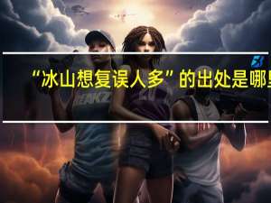 “冰山想复误人多”的出处是哪里