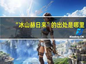 “冰山赫日来”的出处是哪里
