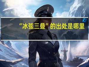 “冰弦三叠”的出处是哪里