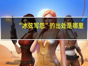 “冰弦写怨”的出处是哪里