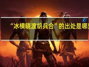 “冰横晓渡胡兵合”的出处是哪里