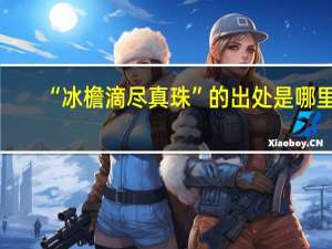 “冰檐滴尽真珠”的出处是哪里