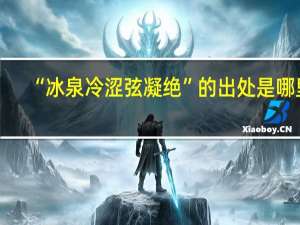 “冰泉冷涩弦凝绝”的出处是哪里