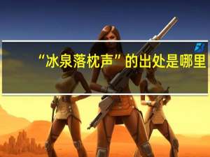 “冰泉落枕声”的出处是哪里